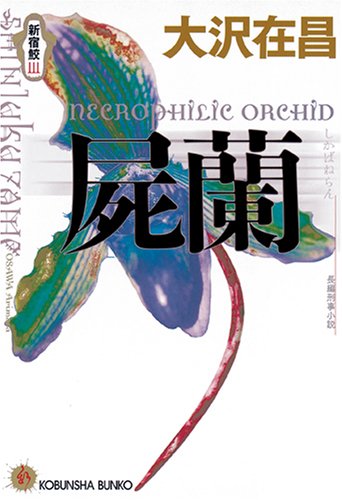 屍蘭: 新宿鮫3』｜感想・レビュー - 読書メーター